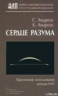 Книга Сердце разума. Практическое использование методов НЛП
