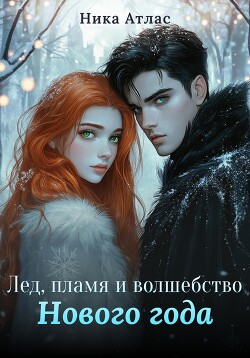 Книга Лед, пламя и волшебство Нового года