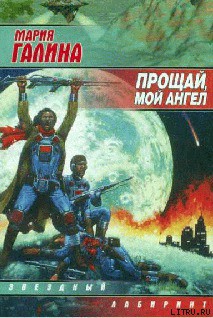 Книга Прощай, мой ангел