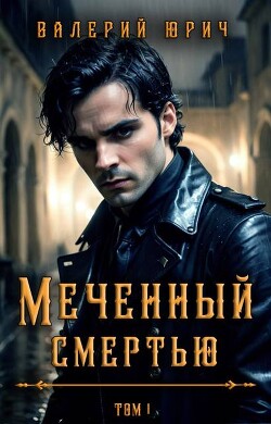 Книга Меченный смертью. Том 1 (СИ)