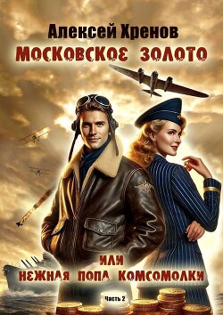 Книга Московское золото или нежная попа комсомолки. Часть Вторая (СИ)