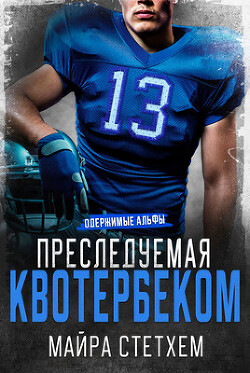 Книга Преследуемая квотербеком (ЛП)