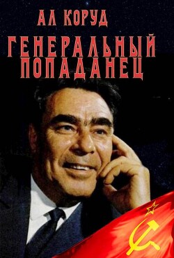 Читать онлайн книгу Генеральный попаданец (СИ) автор Коруд Ал Книга Генеральный попаданец (СИ)