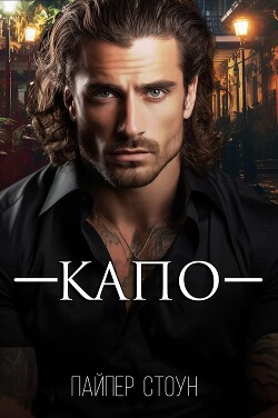 Читать онлайн книгу Капо (ЛП) автор Стоун Пайпер Книга Капо (ЛП)