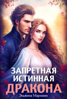 Читать онлайн книгу Заветная для Его Высочества (СИ) автор Мариани Эльвина Книга Заветная для Его Высочества (СИ)