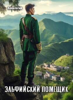 Читать онлайн книгу Эльфийский помещик (СИ) автор Книга Эльфийский помещик (СИ)