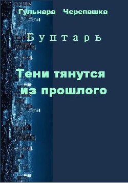 Книга Тени тянутся из прошлого (СИ)