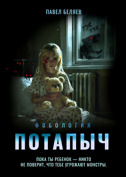 Читать онлайн книгу Потапыч автор Беляев Павел Книга Потапыч