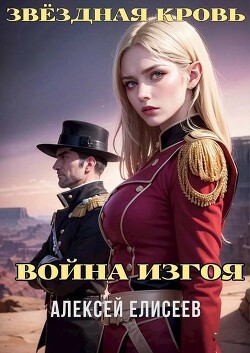 Читать онлайн книгу Звездная Кровь. Изгой IV (СИ) автор Елисеев Алексей Станиславович Книга Звездная Кровь. Изгой IV (СИ)