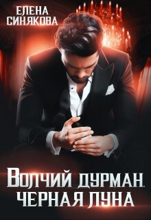 Читать онлайн книгу Волчий дурман. Черная луна (СИ) автор Синякова Елена Книга Волчий дурман. Черная луна (СИ)