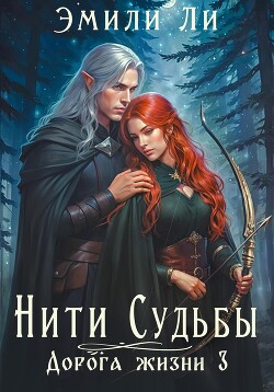 Читать онлайн книгу Нити судьбы. Дорога жизни 3 автор Ли Эмили Книга Нити судьбы. Дорога жизни 3