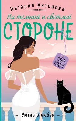 Читать онлайн книгу На темной и светлой стороне автор Антонова Наталия Книга На темной и светлой стороне