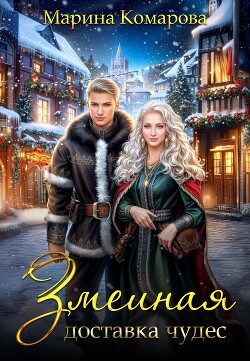 Книга Змеиная доставка чудес