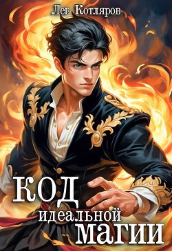 Читать онлайн книгу Код идеальной магии (СИ) автор Котляров Лев Книга Код идеальной магии (СИ)