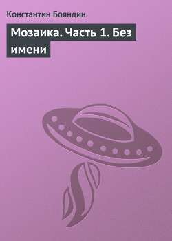 Книга Мозаика (книга первая)