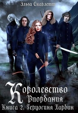 Книга Герцогиня Хардин (СИ)