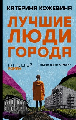 Читать онлайн книгу Лучшие люди города автор Кожевина Катерина Книга Лучшие люди города