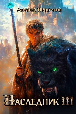Читать онлайн книгу Наследник. Книга третья (СИ) автор Первухин Андрей Евгеньевич Книга Наследник. Книга третья (СИ)