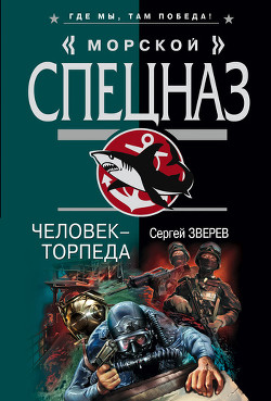 Книга Человек-торпеда