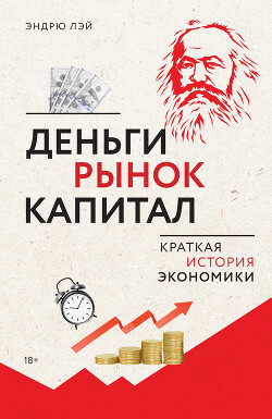 Читать онлайн книгу Деньги, рынок, капитал. Краткая история экономики автор Лэй Эндрю Книга Деньги, рынок, капитал. Краткая история экономики