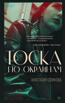 Читать онлайн книгу Тоска по окраинам автор Сопикова Анастасия Сергеевна Книга Тоска по окраинам