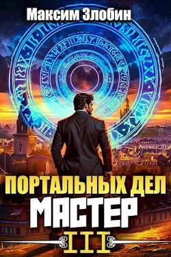 Книга Портальных Дел Мастер. Книга Третья (СИ)