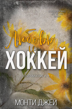 Читать онлайн книгу Любовь и Хоккей (ЛП) автор Джей Монти Книга Любовь и Хоккей (ЛП)
