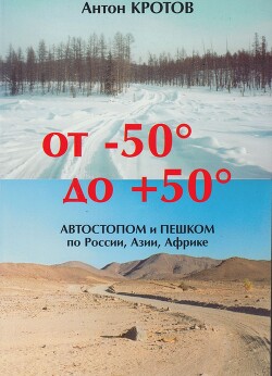 Читать онлайн книгу От -50 до +50: автостопом и пешком по России, Азии, Африке автор Кротов Антон Викторович Книга От -50 до +50: автостопом и пешком по России, Азии, Африке