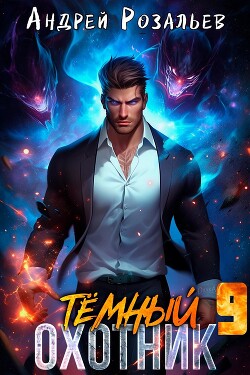 Читать онлайн книгу Темный охотник 9 (СИ) автор Розальев Андрей Книга Темный охотник 9 (СИ)