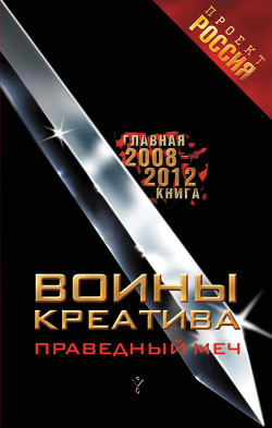 Книга Воины креатива. Праведный меч