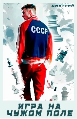Книга Игра на чужом поле (СИ)