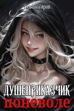 Читать онлайн книгу Душеприказчик поневоле (СИ) автор Котляров Лев Книга Душеприказчик поневоле (СИ)