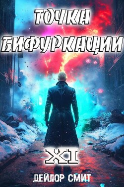 Читать онлайн книгу Точка Бифуркации XI (СИ) автор Смит Дейлор Книга Точка Бифуркации XI (СИ)