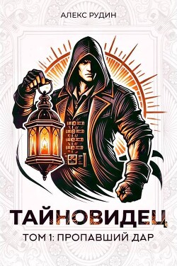 Читать онлайн книгу Пропавший дар (СИ) автор Рудин Алекс Книга Пропавший дар (СИ)