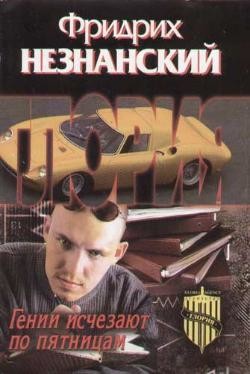 Книга Гении исчезают по пятницам