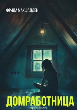 Книга Домохозяйка (ЛП)
