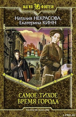 Книга Самое Тихое Время Города