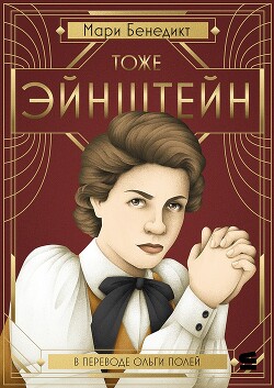 Книга Тоже Эйнштейн