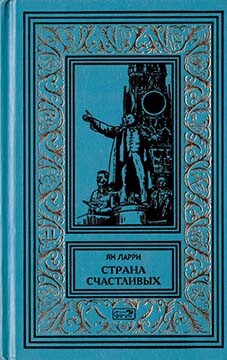 Читать онлайн книгу Собрание сочиннений Яна Ларри. Том первый автор Ларри Ян Леопольдович Книга Собрание сочиннений Яна Ларри. Том первый