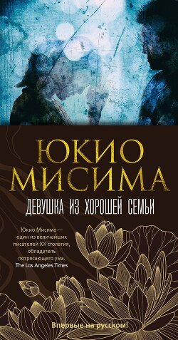 Читать онлайн книгу Девушка из хорошей семьи автор Мисима Юкио Книга Девушка из хорошей семьи