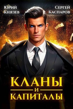 Книга Кланы и капиталы (СИ)