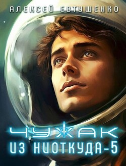 Читать онлайн книгу Чужак из ниоткуда 5 (СИ) автор Евтушенко Алексей Анатольевич Книга Чужак из ниоткуда 5 (СИ)