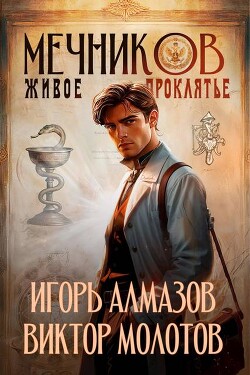 Читать онлайн книгу Живое проклятье (СИ) автор Молотов Виктор Книга Живое проклятье (СИ)