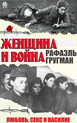 Книга Женщина и война. Любовь, секс и насилие