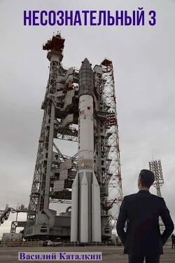 Книга Несознательный 3 (СИ)