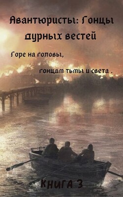Книга Гонцы дурных вестей (СИ)
