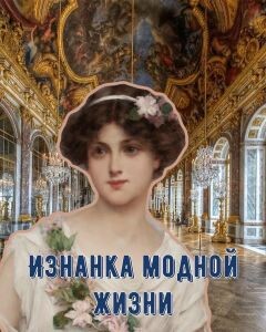 Читать онлайн книгу Изнанка модной жизни (СИ) автор Ром Полина Книга Изнанка модной жизни (СИ)
