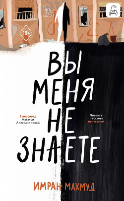 Книга Вы меня не знаете