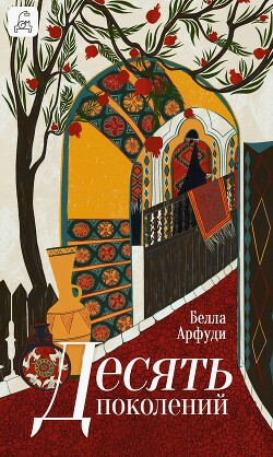 Читать онлайн книгу Десять поколений автор Арфуди Белла Книга Десять поколений