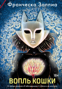 Книга Вопль кошки